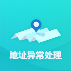【公司地址異?！刻幚矸椒╛深圳企業(yè)地址異常代辦-開心投資
