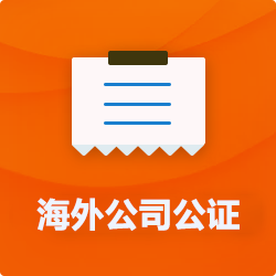 海外(境國外)公司公證_外商企業(yè)公證多少錢(費用、價格)-開心財稅