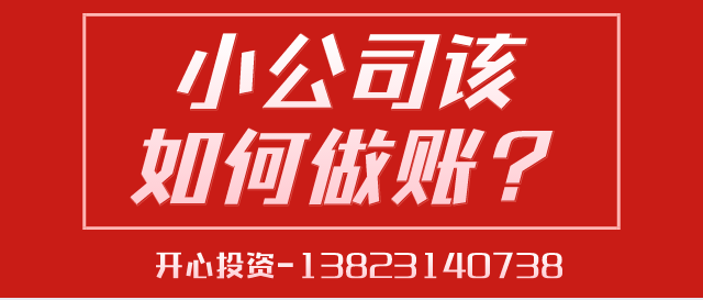 深圳代理記賬給中小型企業(yè)帶來的好處是什么？深圳代理記
