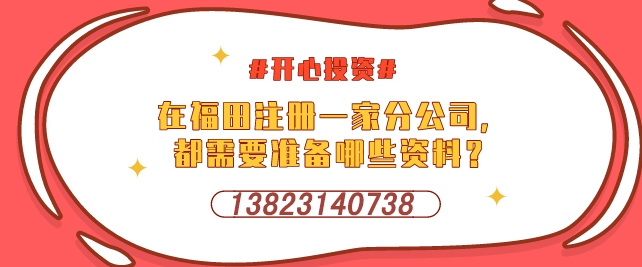 深圳設(shè)立外資企業(yè)，需要提交哪些材料-開心投資