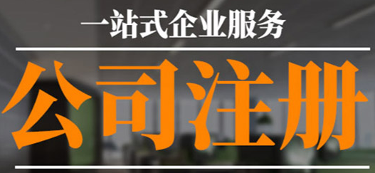 沒有公司注冊地址？專業(yè)工商注冊代理幫您解決！